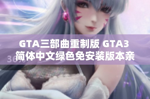 GTA三部曲重制版 GTA3 简体中文绿色免安装版本亲测有效