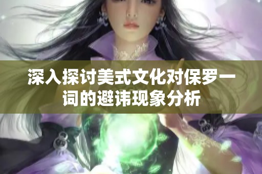 深入探讨美式文化对保罗一词的避讳现象分析