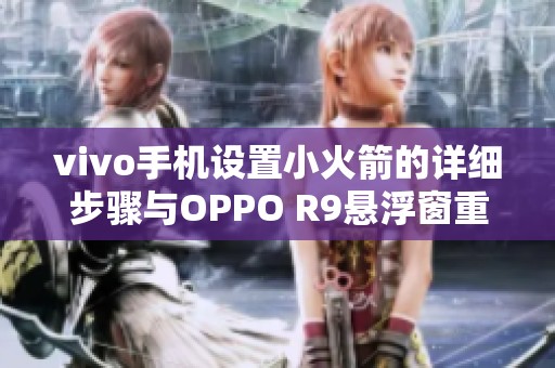 vivo手机设置小火箭的详细步骤与OPPO R9悬浮窗重设方法