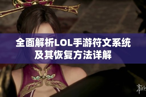 全面解析LOL手游符文系统及其恢复方法详解