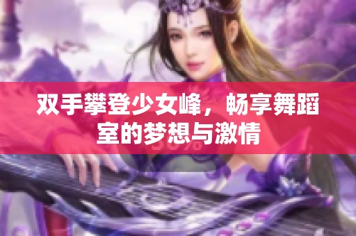 双手攀登少女峰，畅享舞蹈室的梦想与激情