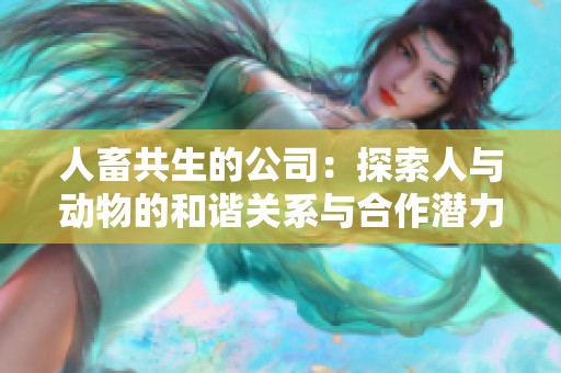 人畜共生的公司：探索人与动物的和谐关系与合作潜力