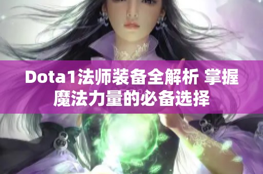 Dota1法师装备全解析 掌握魔法力量的必备选择