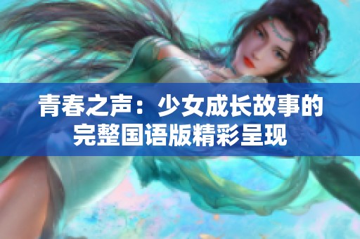 青春之声：少女成长故事的完整国语版精彩呈现