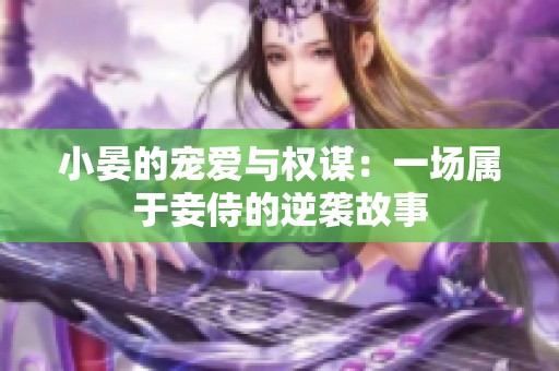 小晏的宠爱与权谋：一场属于妾侍的逆袭故事