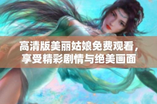 高清版美丽姑娘免费观看，享受精彩剧情与绝美画面