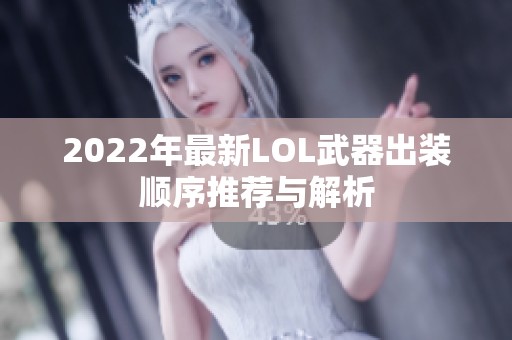 2022年最新LOL武器出装顺序推荐与解析