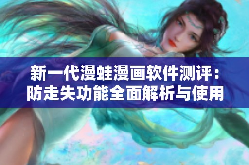 新一代漫蛙漫画软件测评：防走失功能全面解析与使用体验分享