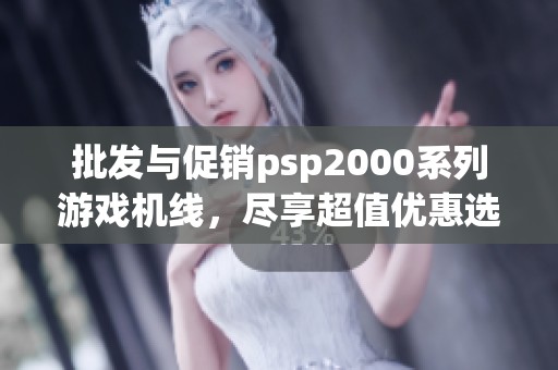 批发与促销psp2000系列游戏机线，尽享超值优惠选购机会