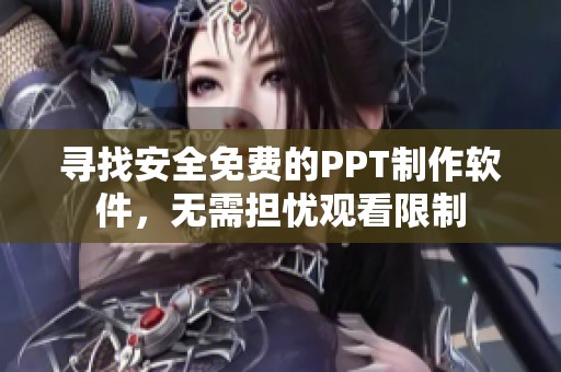 寻找安全免费的PPT制作软件，无需担忧观看限制