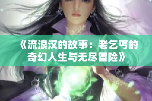 《流浪汉的故事：老乞丐的奇幻人生与无尽冒险》