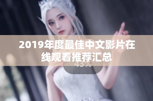 2019年度最佳中文影片在线观看推荐汇总