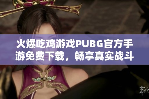 火爆吃鸡游戏PUBG官方手游免费下载，畅享真实战斗体验