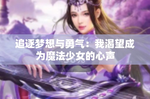 追逐梦想与勇气：我渴望成为魔法少女的心声