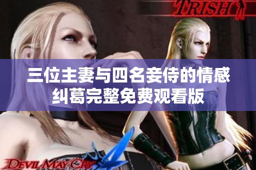 三位主妻与四名妾侍的情感纠葛完整免费观看版