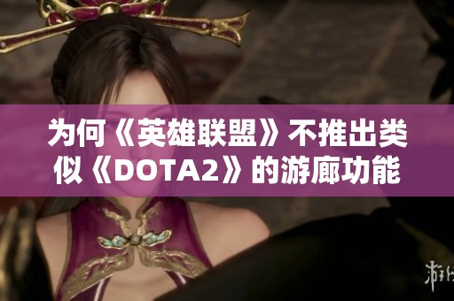 为何《英雄联盟》不推出类似《DOTA2》的游廊功能？