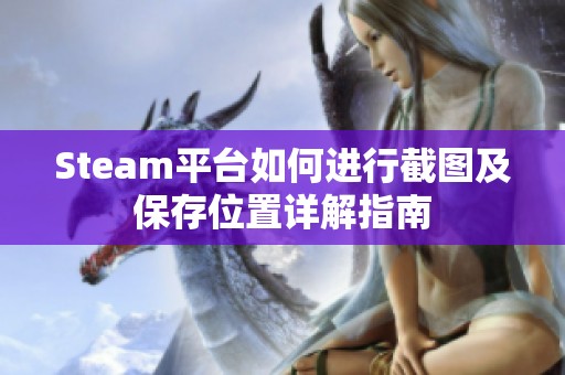 Steam平台如何进行截图及保存位置详解指南