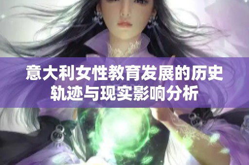 意大利女性教育发展的历史轨迹与现实影响分析