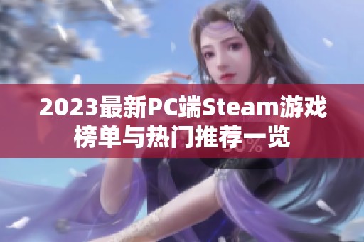 2023最新PC端Steam游戏榜单与热门推荐一览