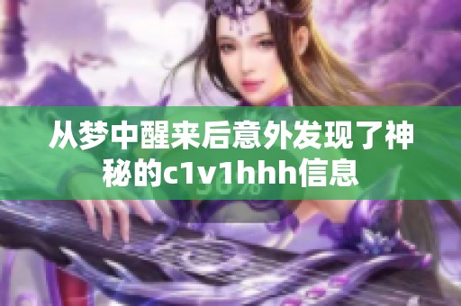 从梦中醒来后意外发现了神秘的c1v1hhh信息