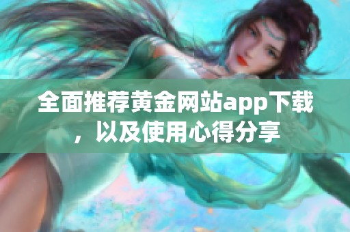 全面推荐黄金网站app下载，以及使用心得分享