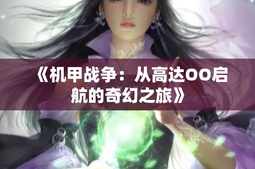 《机甲战争：从高达OO启航的奇幻之旅》