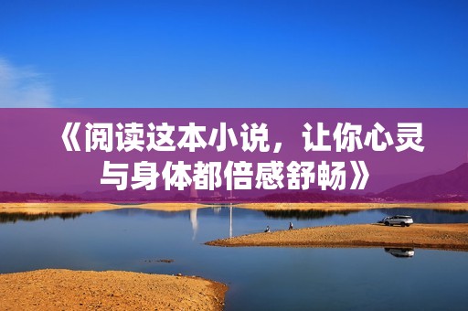 《阅读这本小说，让你心灵与身体都倍感舒畅》