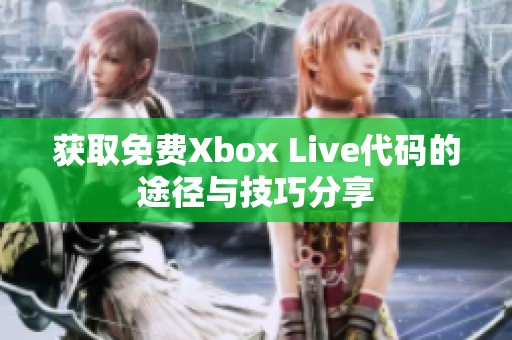 获取免费Xbox Live代码的途径与技巧分享