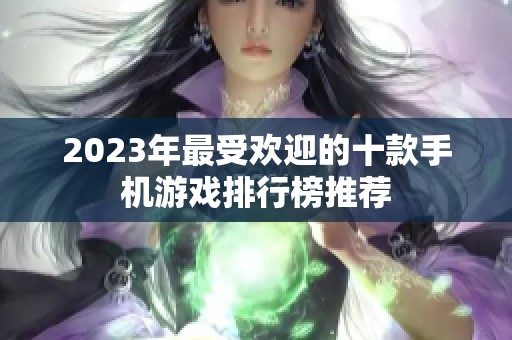 2023年最受欢迎的十款手机游戏排行榜推荐