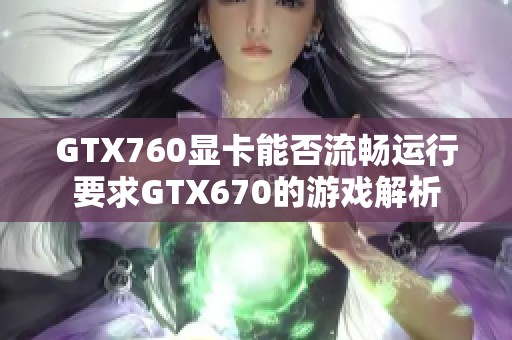 GTX760显卡能否流畅运行要求GTX670的游戏解析