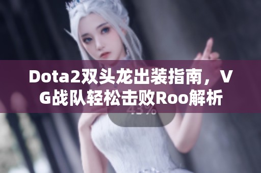 Dota2双头龙出装指南，VG战队轻松击败Roo解析