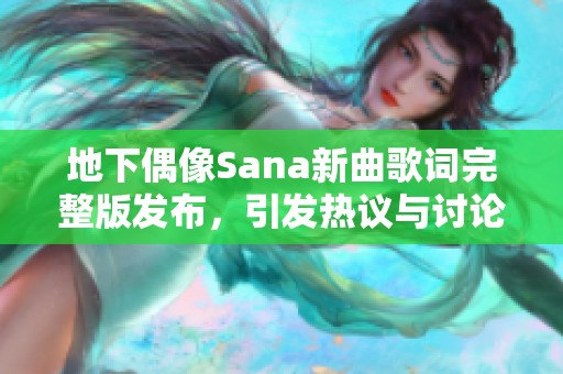 地下偶像Sana新曲歌词完整版发布，引发热议与讨论