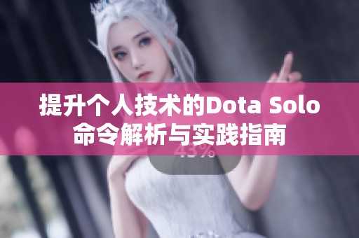 提升个人技术的Dota Solo命令解析与实践指南