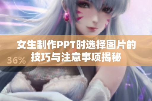 女生制作PPT时选择图片的技巧与注意事项揭秘