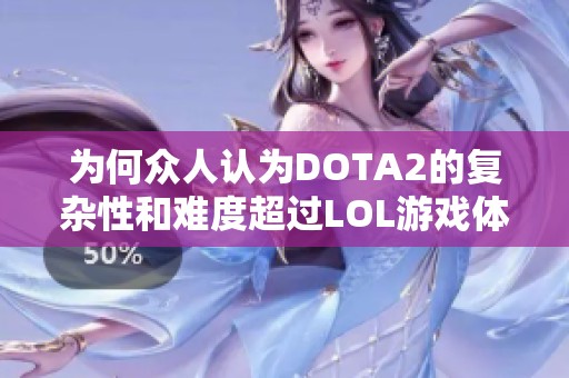 为何众人认为DOTA2的复杂性和难度超过LOL游戏体验