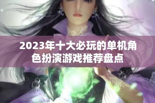 2023年十大必玩的单机角色扮演游戏推荐盘点