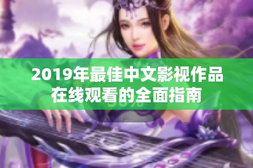 2019年最佳中文影视作品在线观看的全面指南