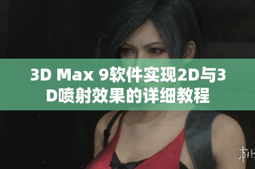 3D Max 9软件实现2D与3D喷射效果的详细教程