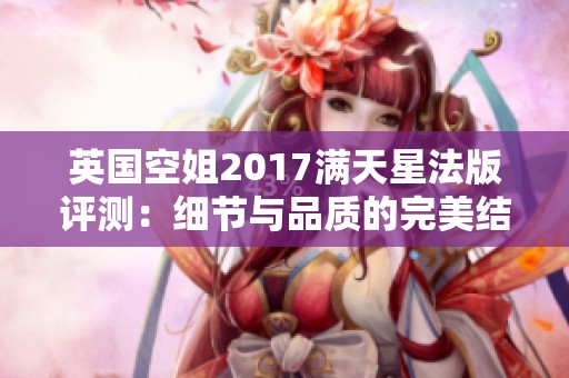 英国空姐2017满天星法版评测：细节与品质的完美结合