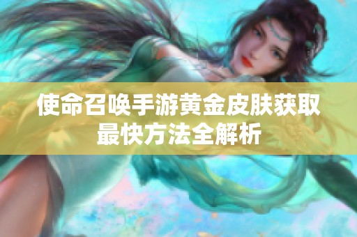 使命召唤手游黄金皮肤获取最快方法全解析