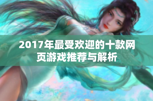 2017年最受欢迎的十款网页游戏推荐与解析