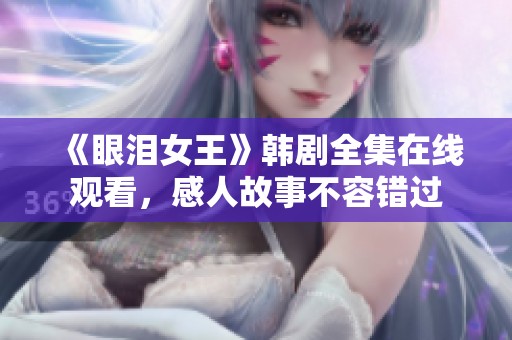 《眼泪女王》韩剧全集在线观看，感人故事不容错过