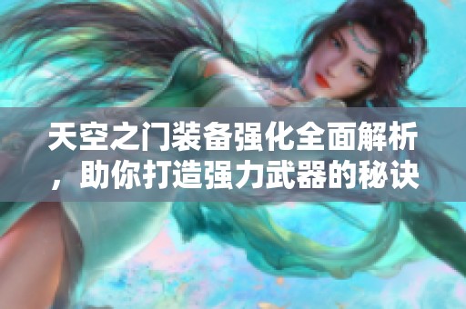 天空之门装备强化全面解析，助你打造强力武器的秘诀