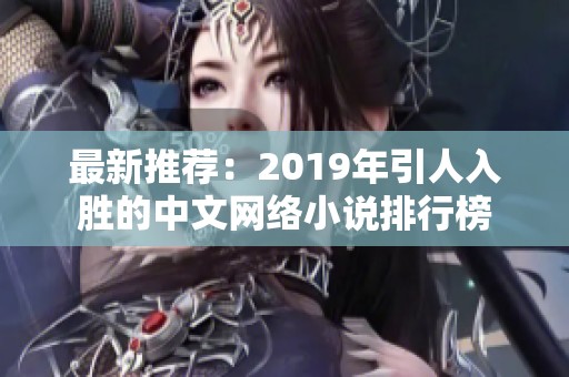 最新推荐：2019年引人入胜的中文网络小说排行榜