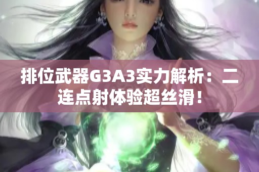 排位武器G3A3实力解析：二连点射体验超丝滑！