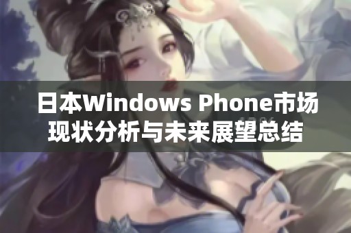 日本Windows Phone市场现状分析与未来展望总结