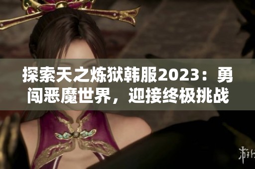 探索天之炼狱韩服2023：勇闯恶魔世界，迎接终极挑战