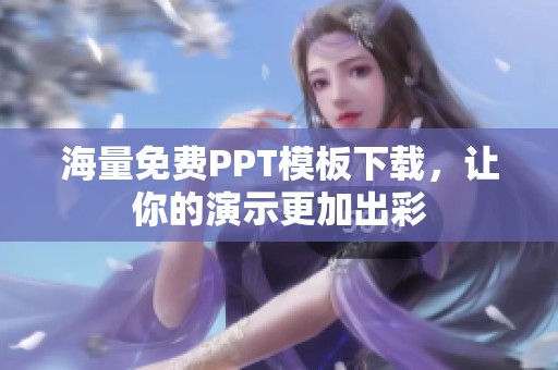 海量免费PPT模板下载，让你的演示更加出彩