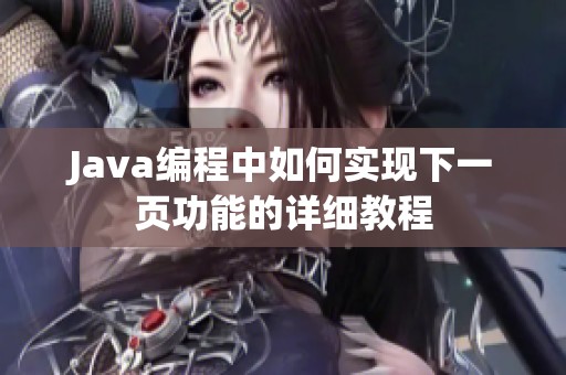 Java编程中如何实现下一页功能的详细教程