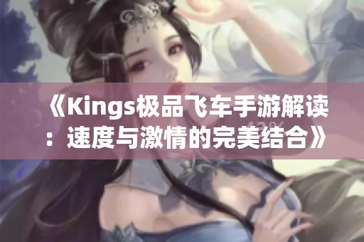 《Kings极品飞车手游解读：速度与激情的完美结合》